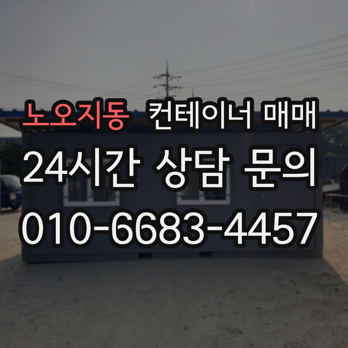 노오지동 컨테이너 매매