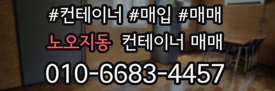노오지동 컨테이너 매매