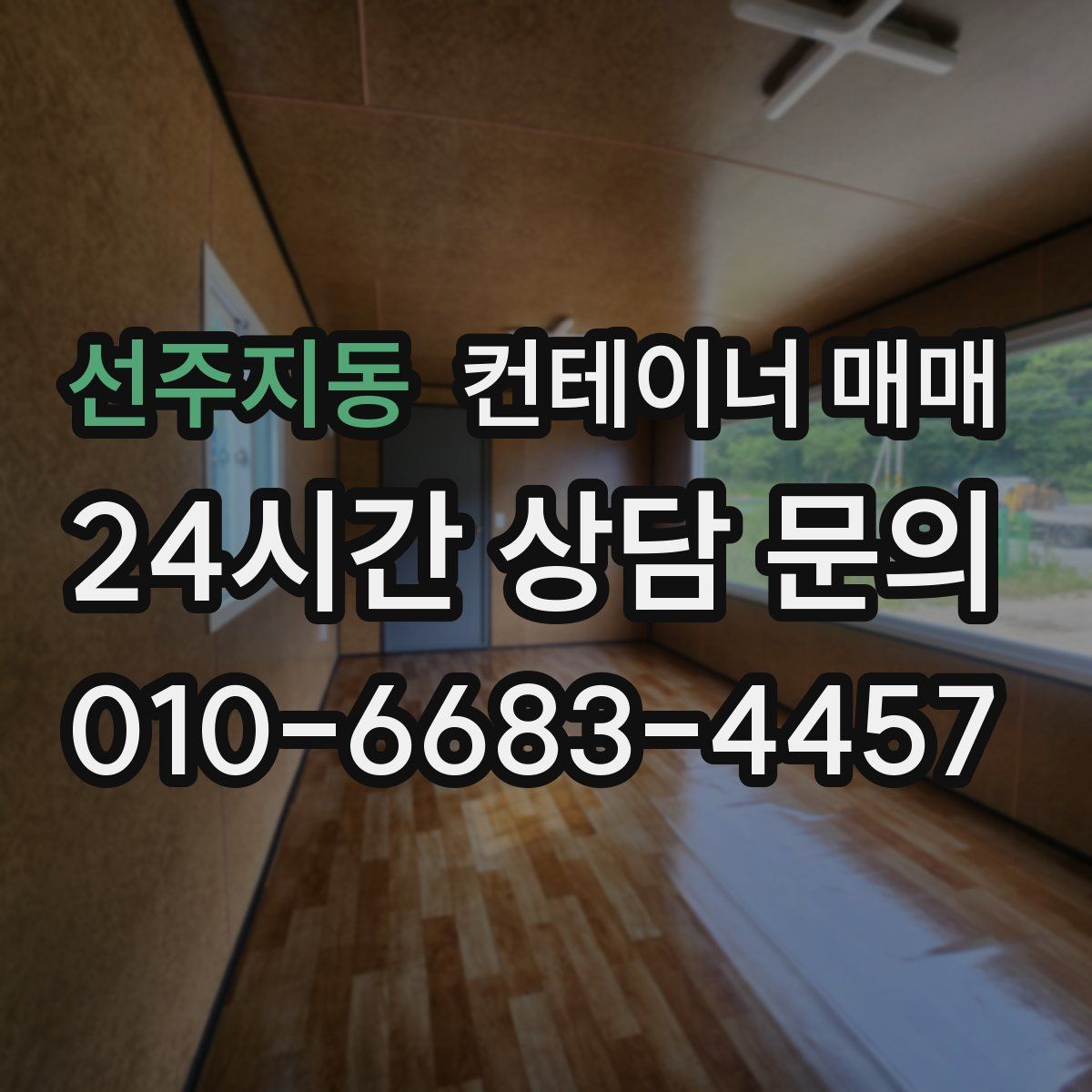 선주지동 컨테이너 매매