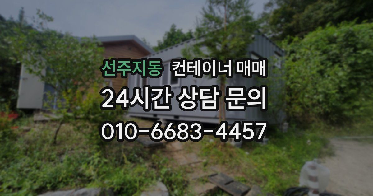 선주지동 컨테이너 매매