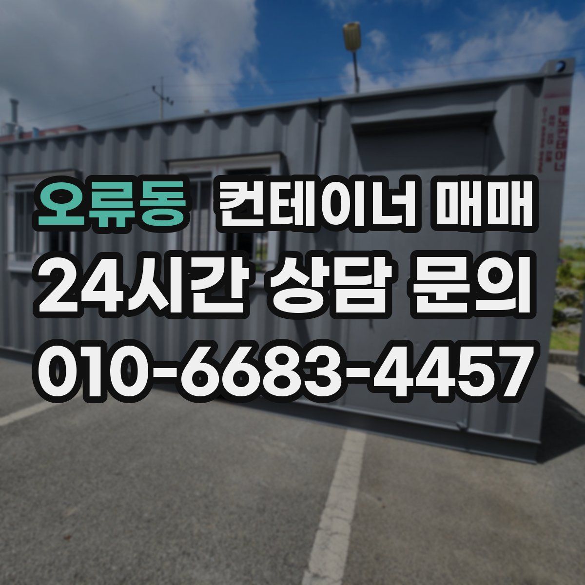 오류동 컨테이너 매매