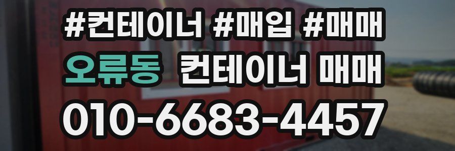 오류동 컨테이너 매매
