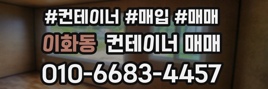 이화동 컨테이너 매매
