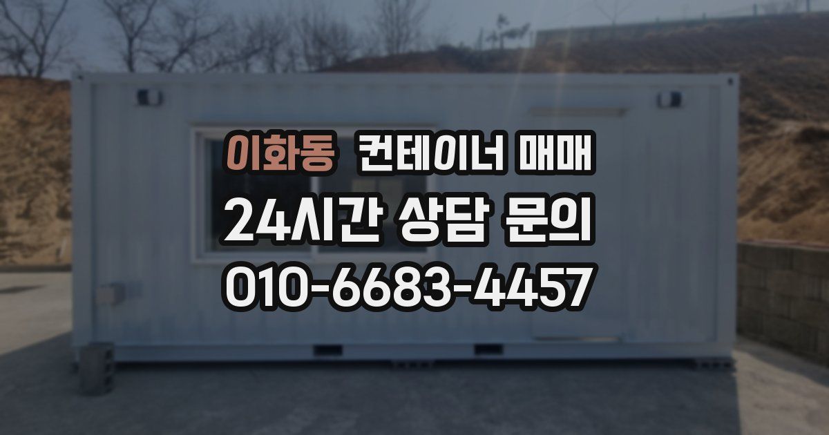 이화동 컨테이너 매매