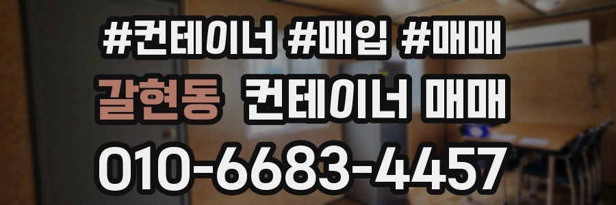 갈현동 컨테이너 매매