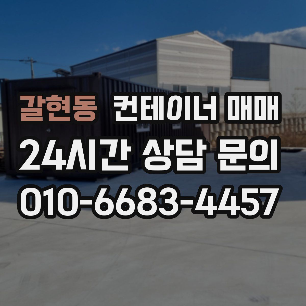 갈현동 컨테이너 매매