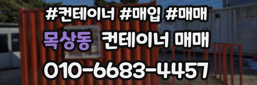 목상동 컨테이너 매매
