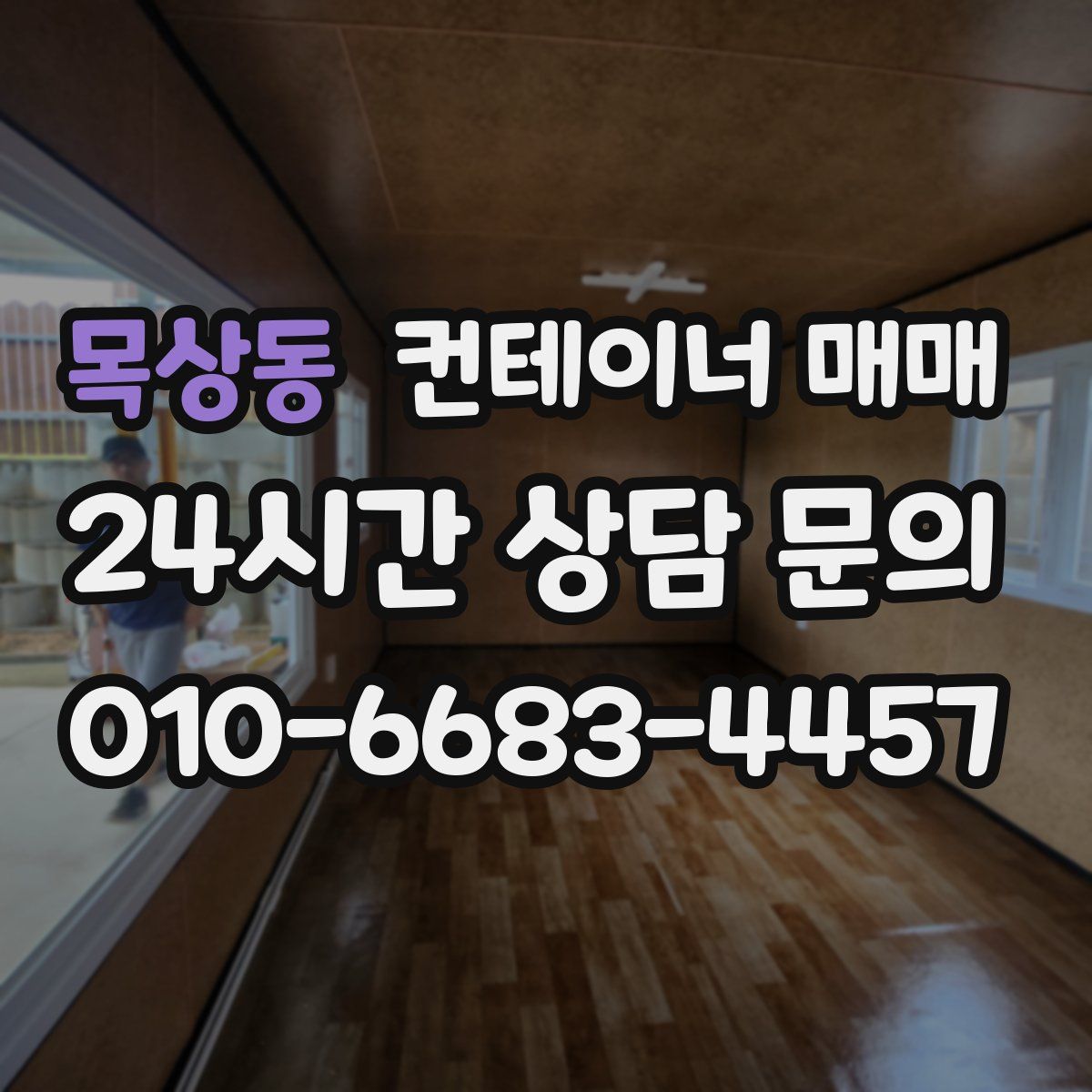 목상동 컨테이너 매매