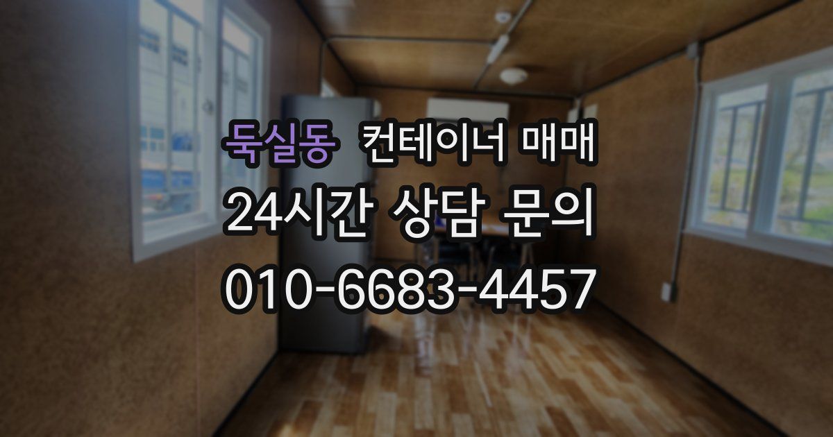 둑실동 컨테이너 매매