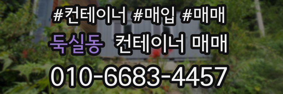 둑실동 컨테이너 매매
