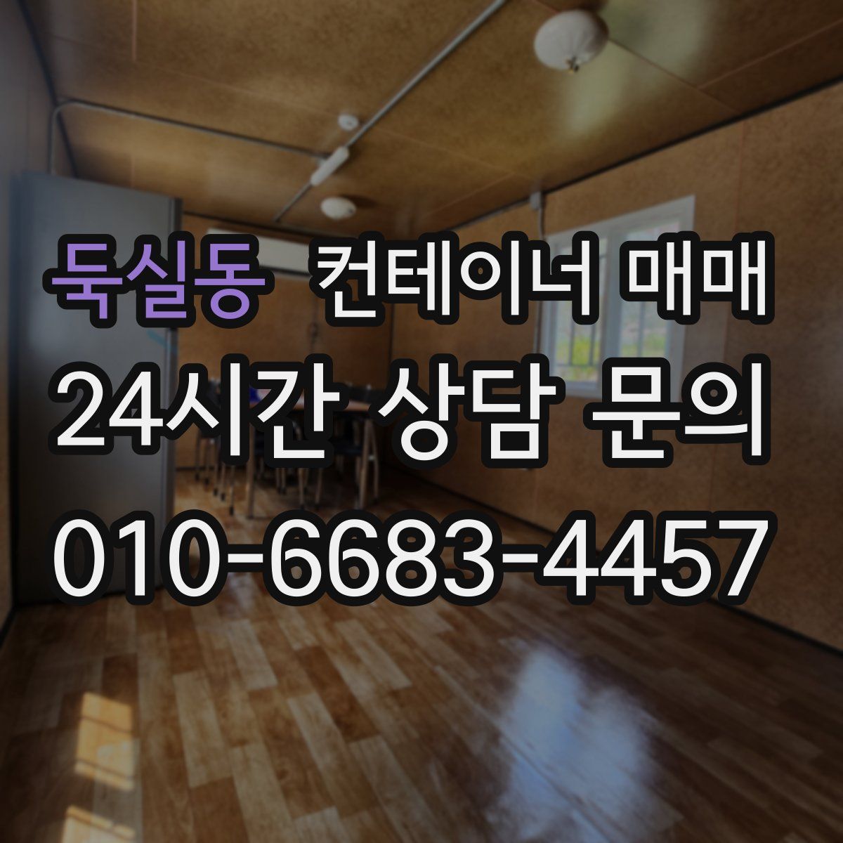 둑실동 컨테이너 매매