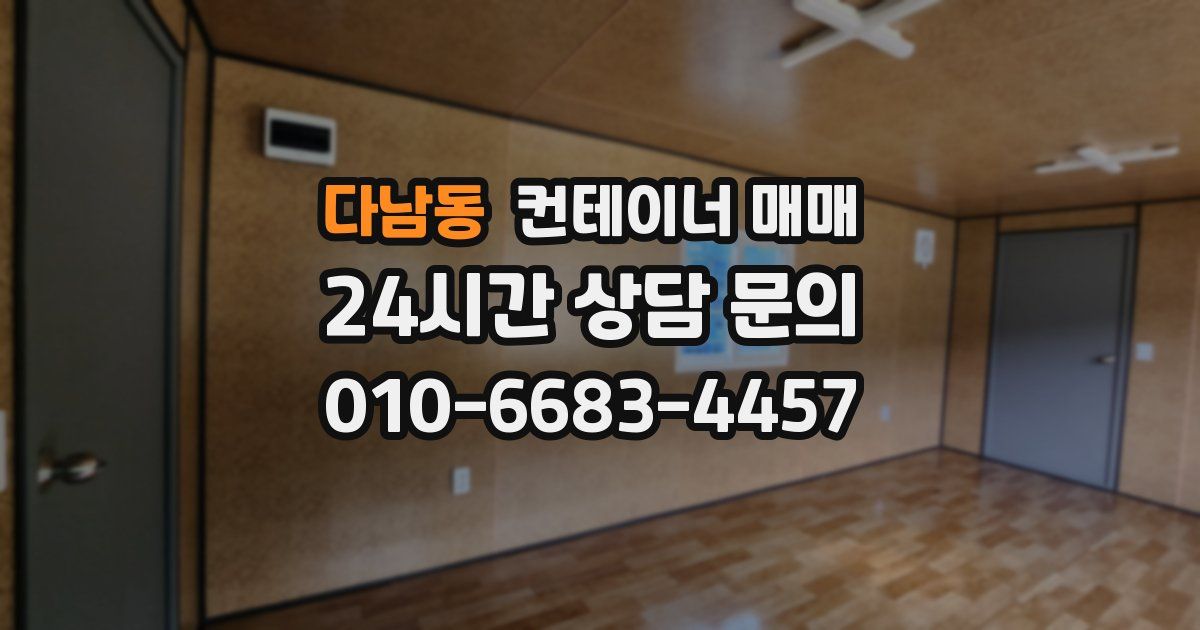 다남동 컨테이너 매매