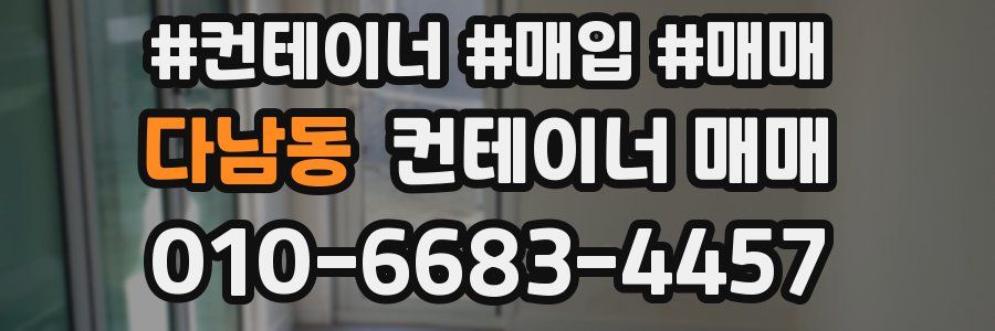 다남동 컨테이너 매매