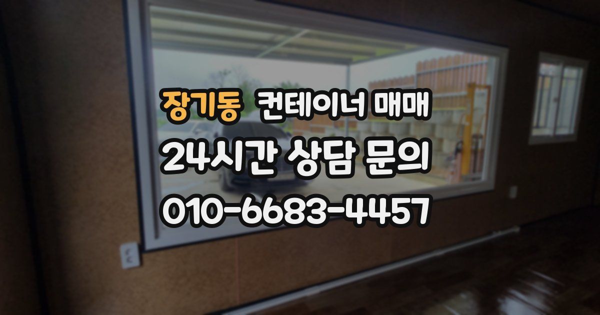 장기동 컨테이너 매매