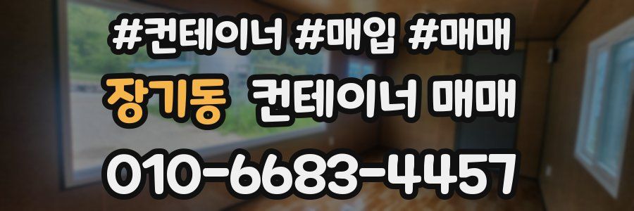 장기동 컨테이너 매매