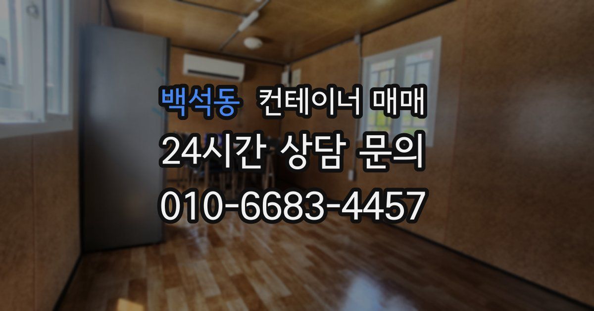 백석동 컨테이너 매매
