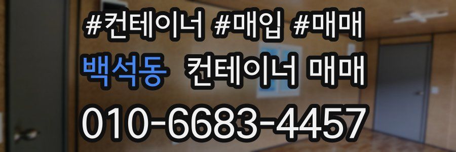백석동 컨테이너 매매