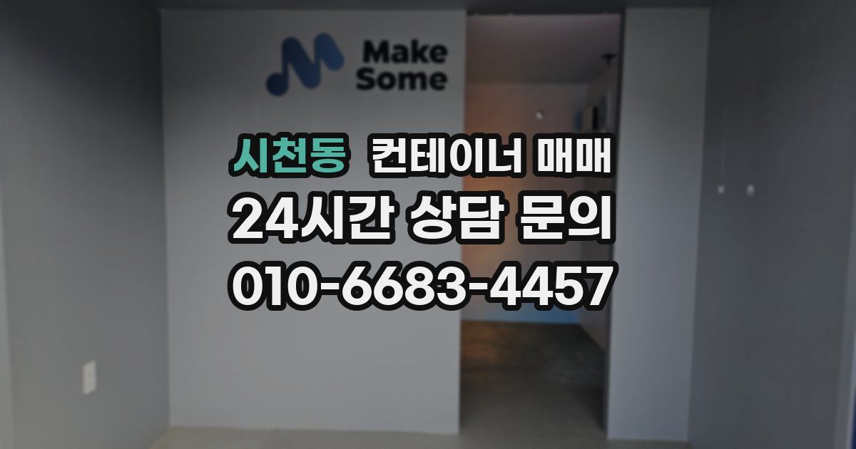 시천동 컨테이너 매매