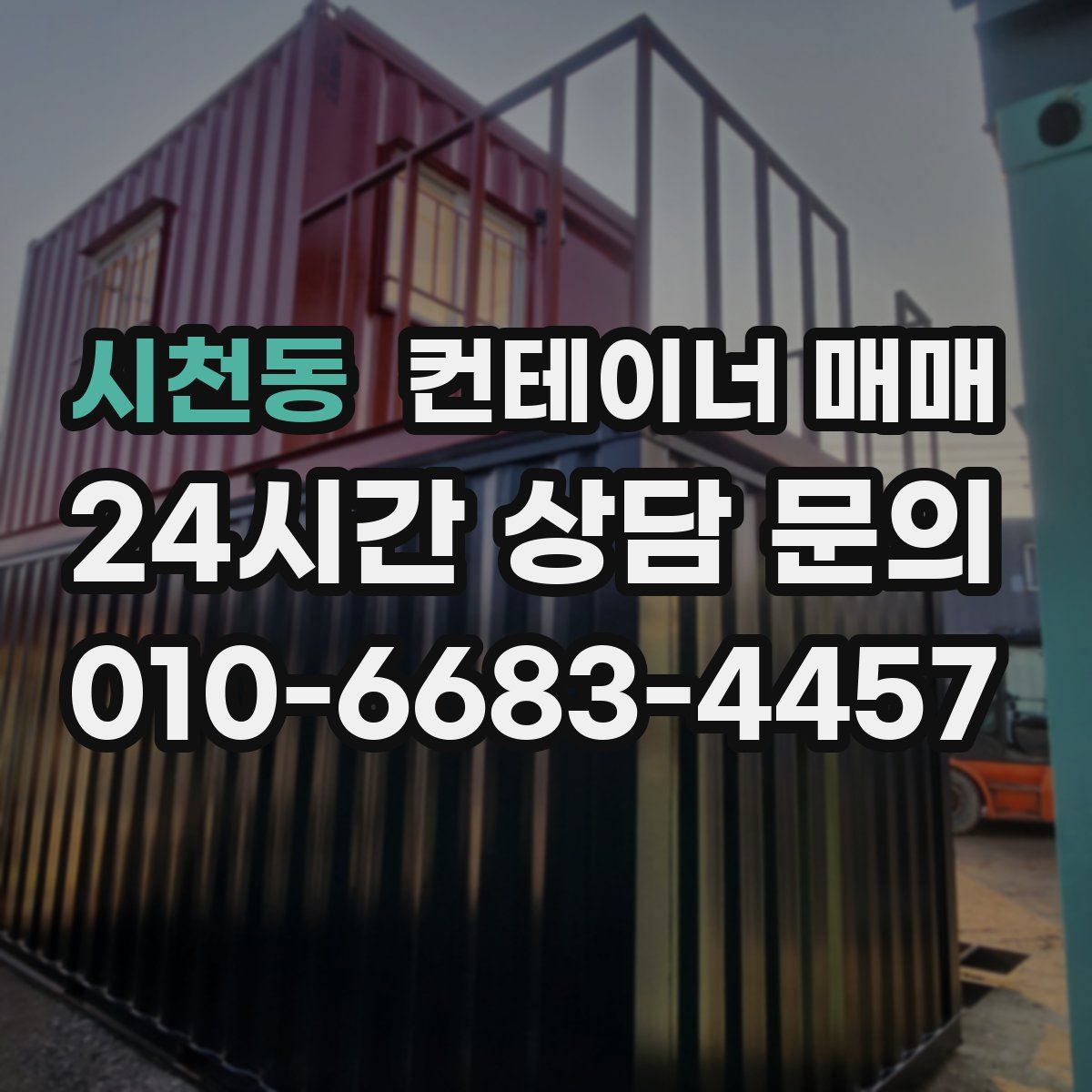 시천동 컨테이너 매매