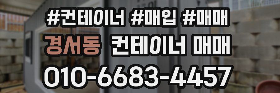 경서동 컨테이너 매매