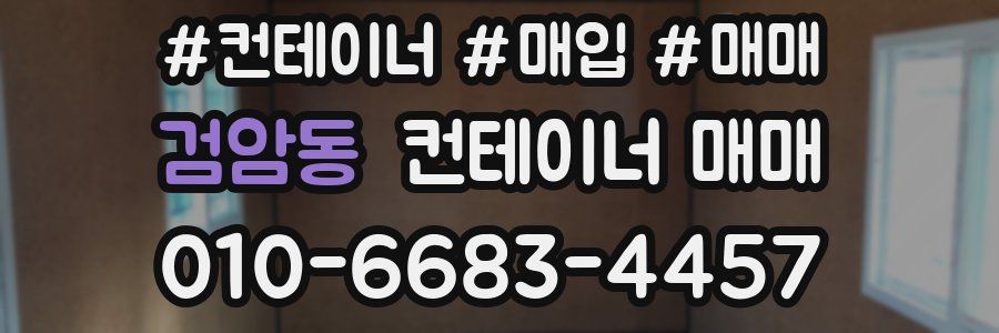 검암동 컨테이너 매매