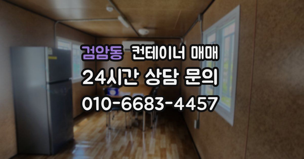검암동 컨테이너 매매