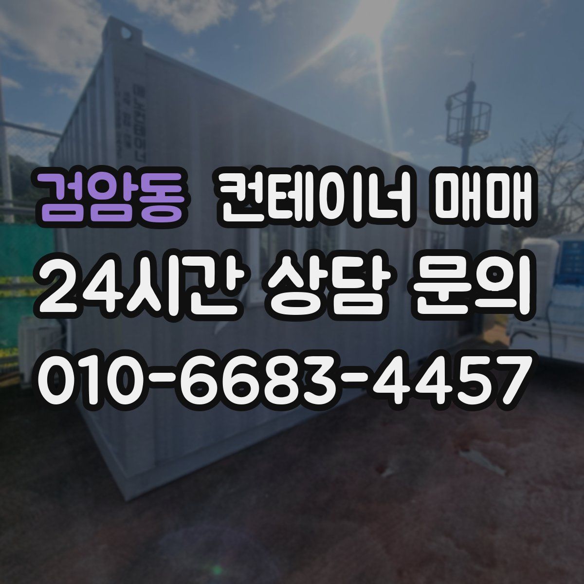 검암동 컨테이너 매매