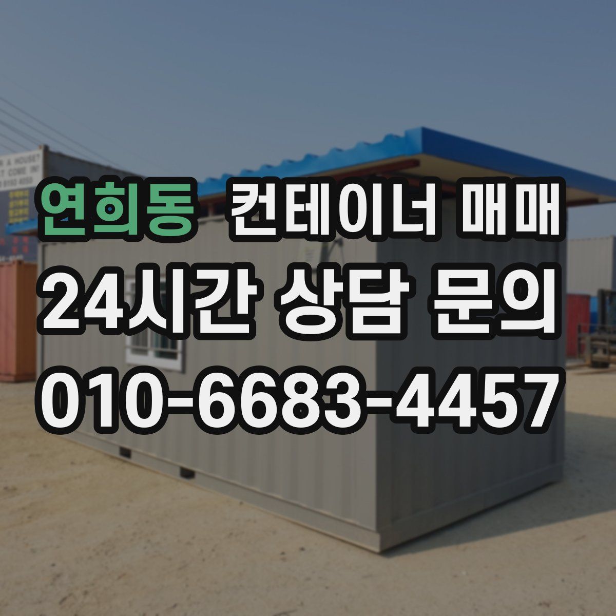 연희동 컨테이너 매매