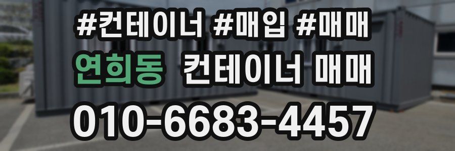 연희동 컨테이너 매매