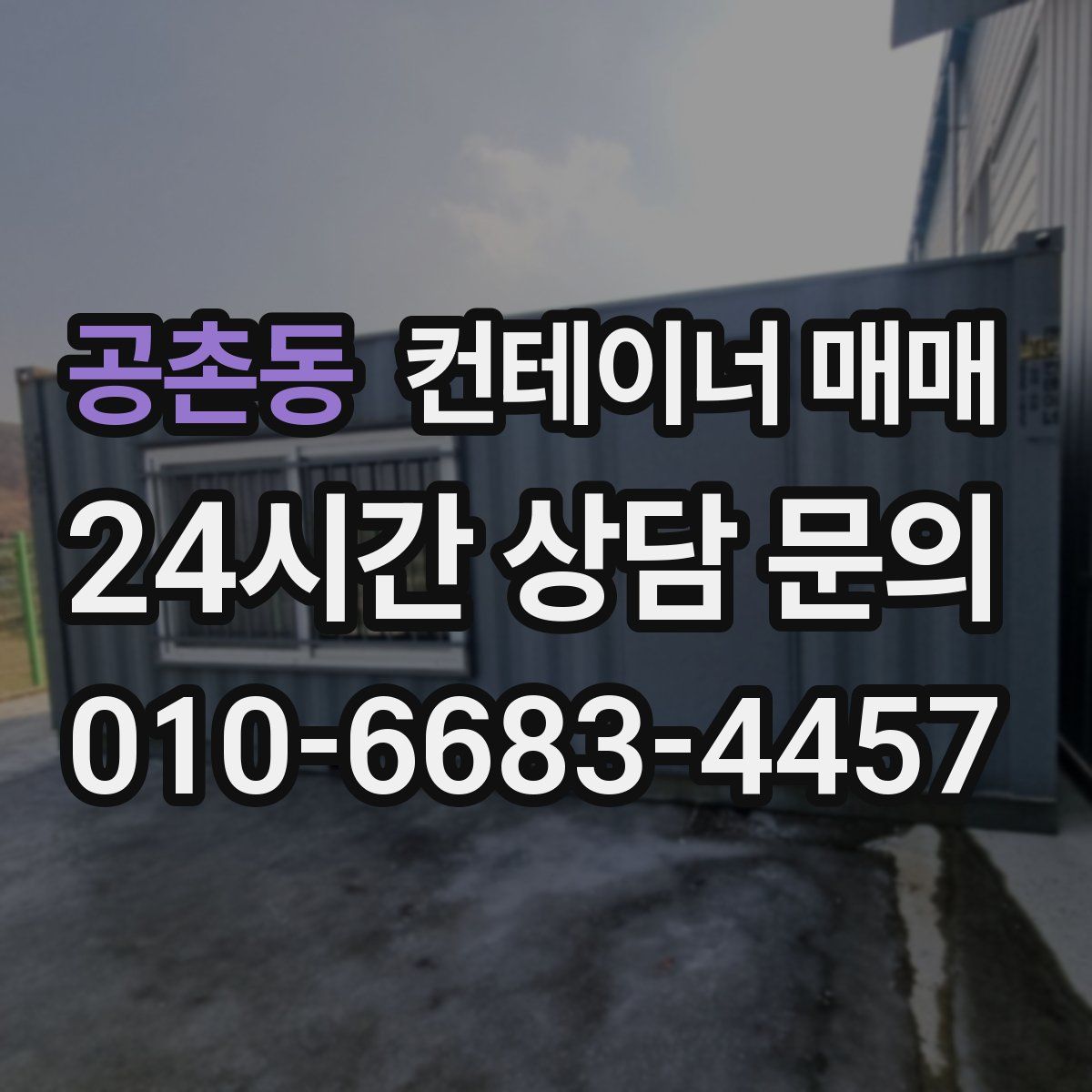공촌동 컨테이너 매매