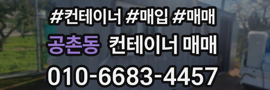 공촌동 컨테이너 매매