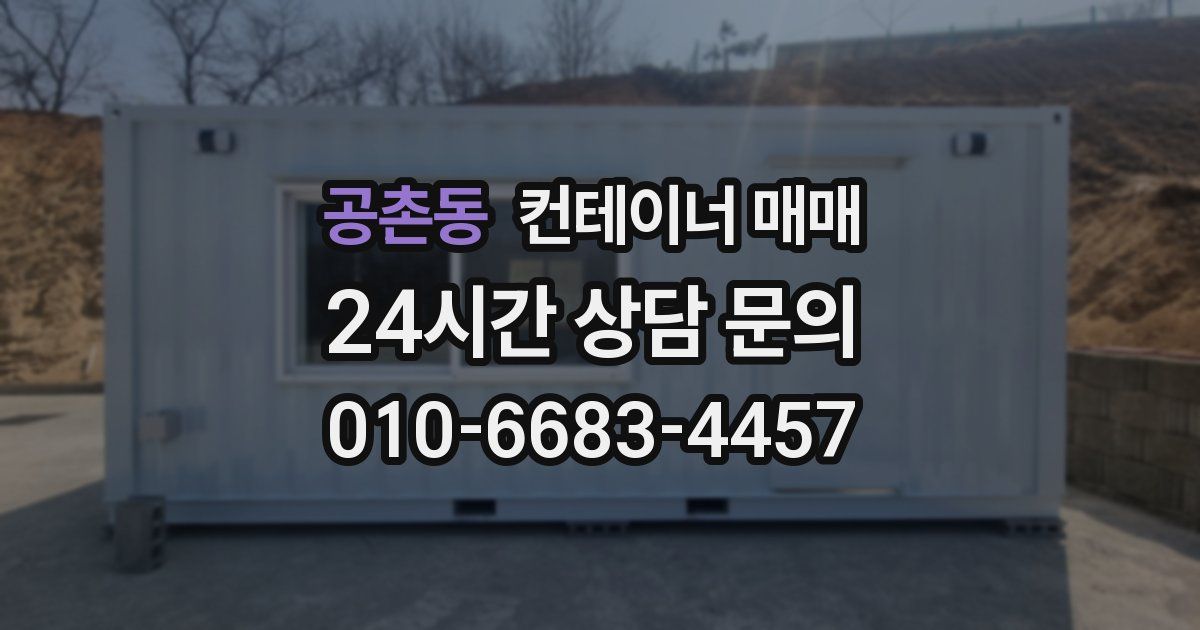 공촌동 컨테이너 매매