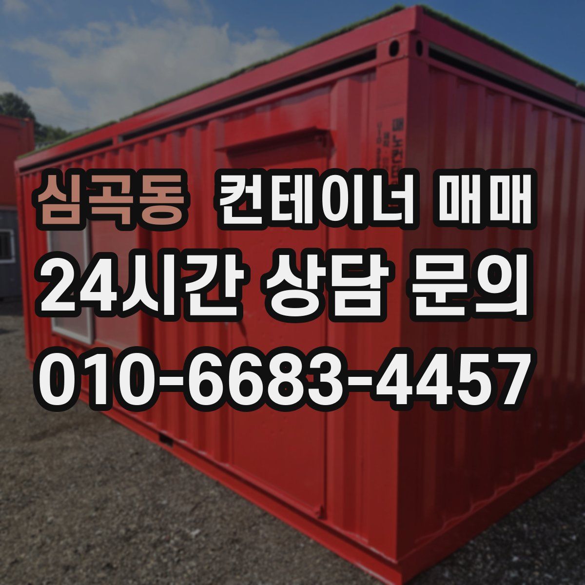 심곡동 컨테이너 매매