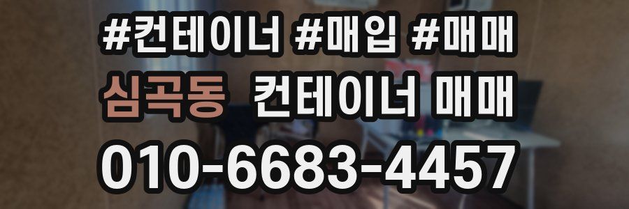 심곡동 컨테이너 매매