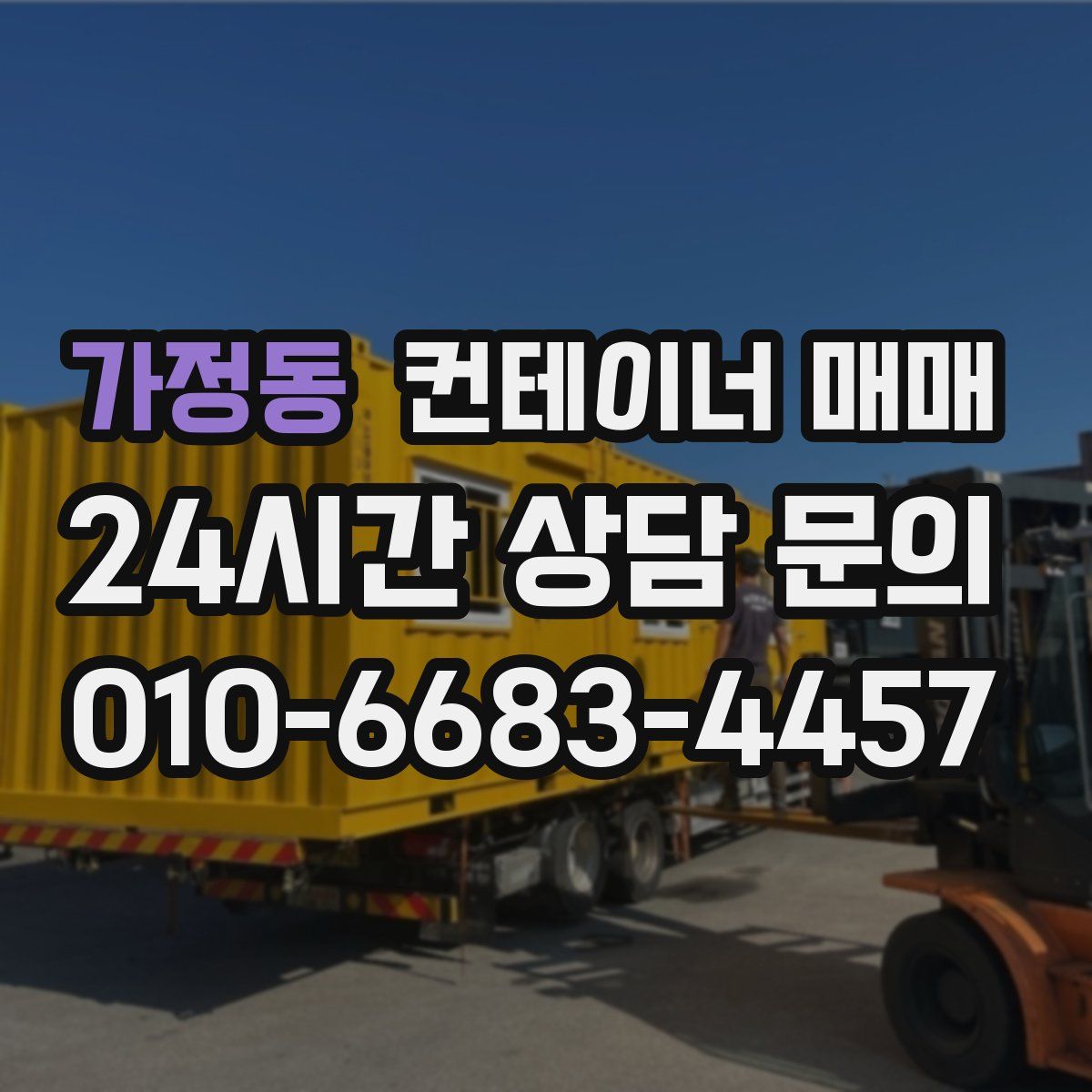 가정동 컨테이너 매매