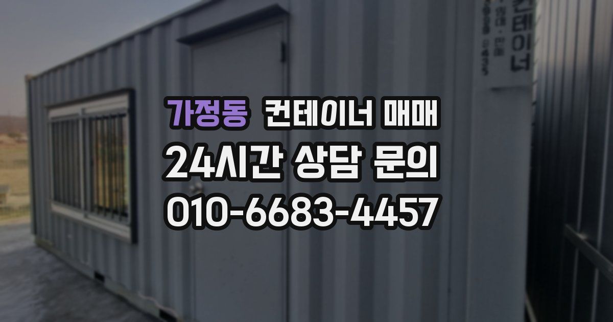 가정동 컨테이너 매매