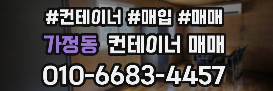 가정동 컨테이너 매매