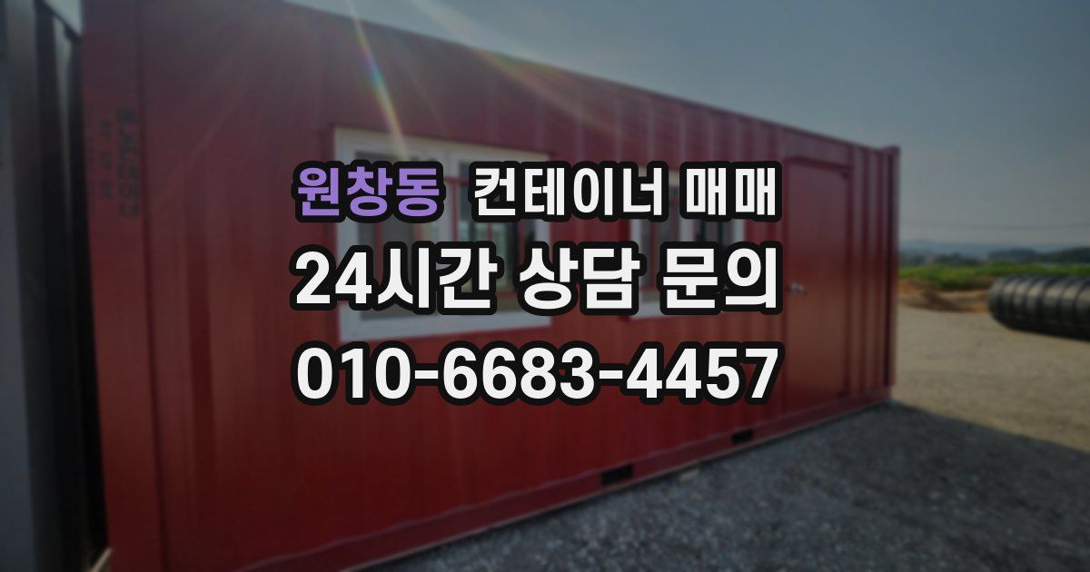원창동 컨테이너 매매