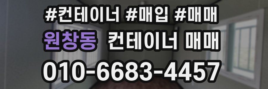 원창동 컨테이너 매매