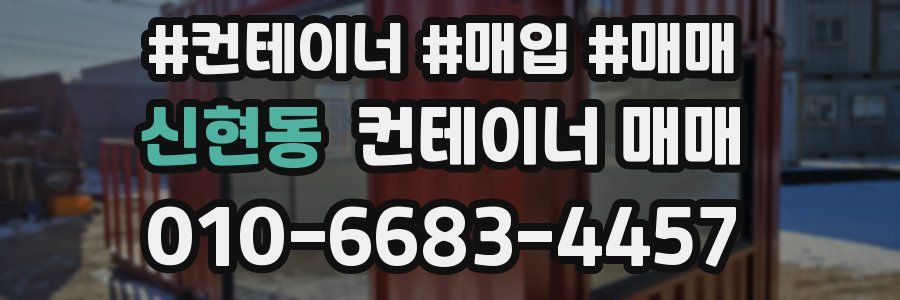 신현동 컨테이너 매매
