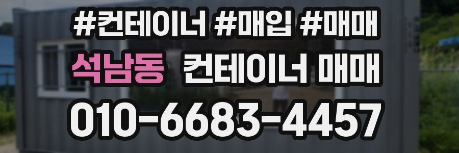석남동 컨테이너 매매