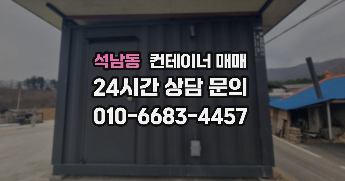 석남동 컨테이너 매매