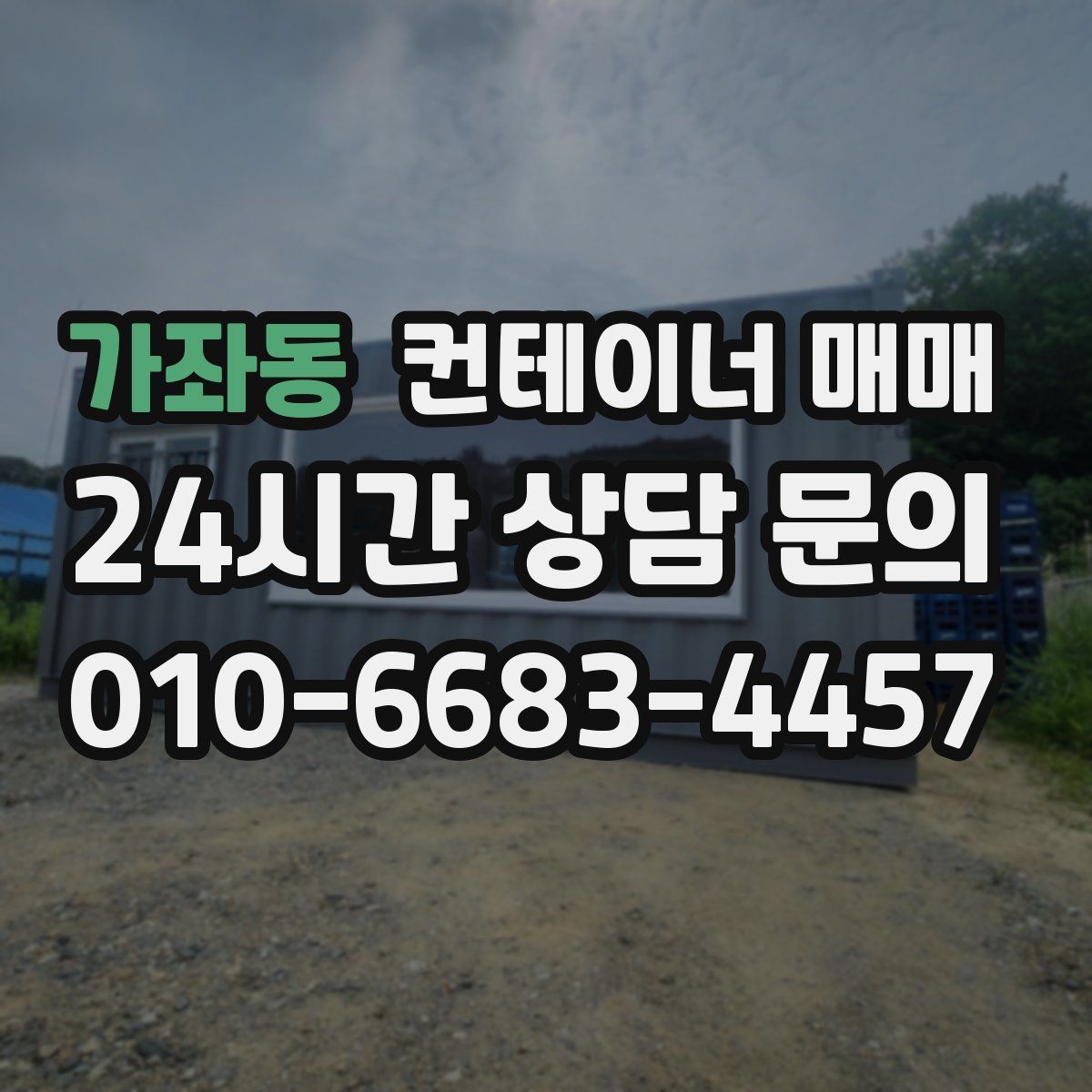 가좌동 컨테이너 매매