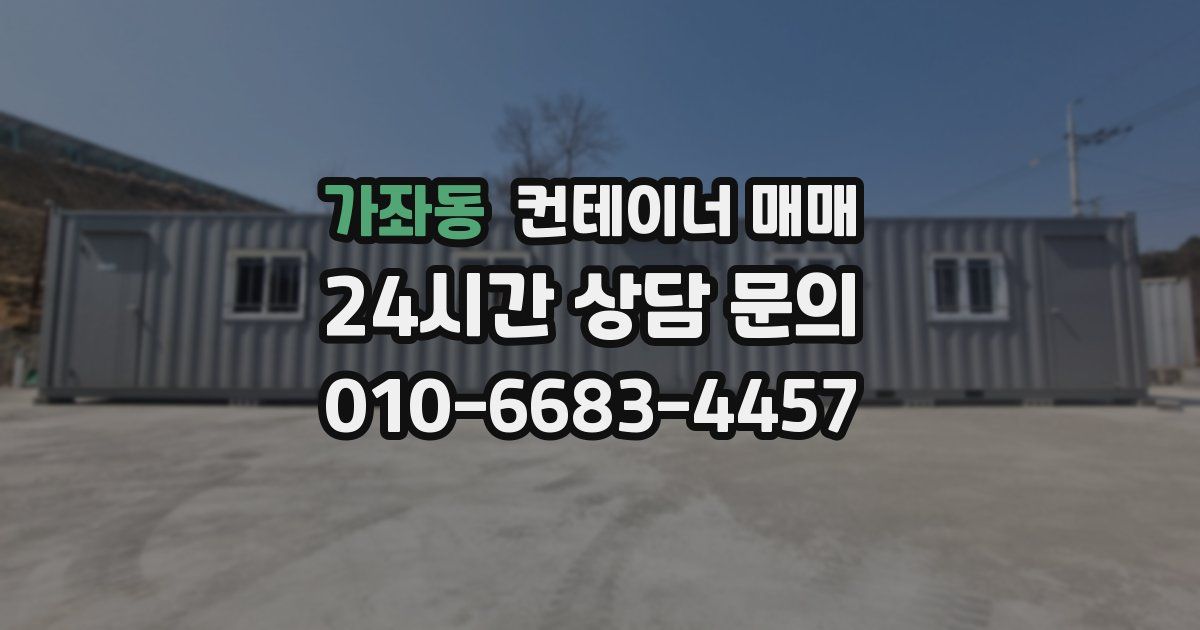 가좌동 컨테이너 매매