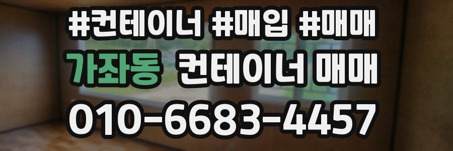 가좌동 컨테이너 매매