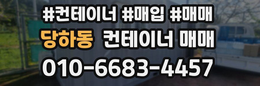 당하동 컨테이너 매매
