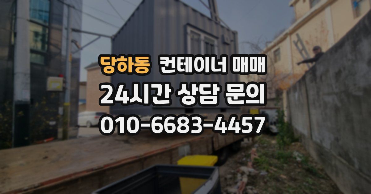 당하동 컨테이너 매매