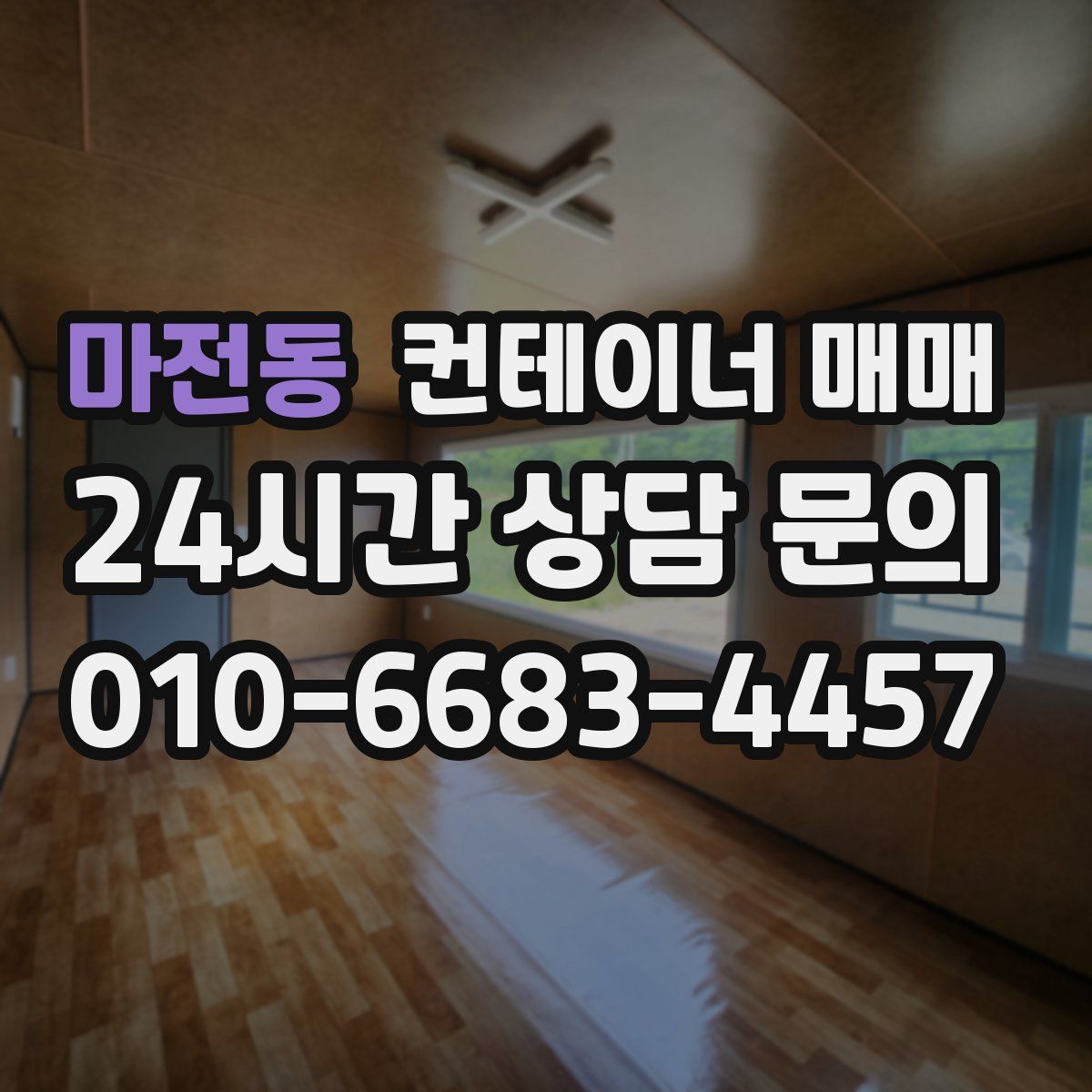 마전동 컨테이너 매매