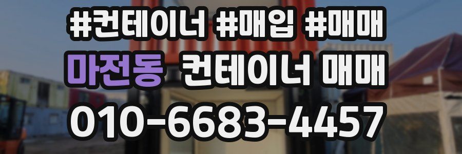 마전동 컨테이너 매매