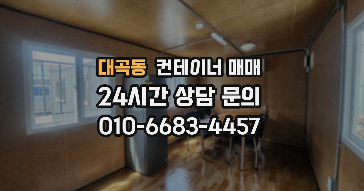 대곡동 컨테이너 매매